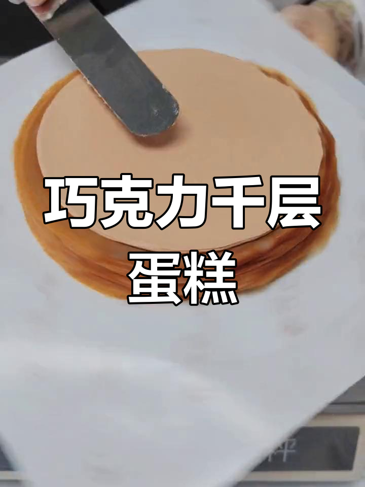 香浓巧克力千层蛋糕,丝滑美味