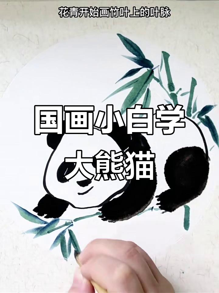 零基础国画:轻松画出可爱熊猫与竹子
