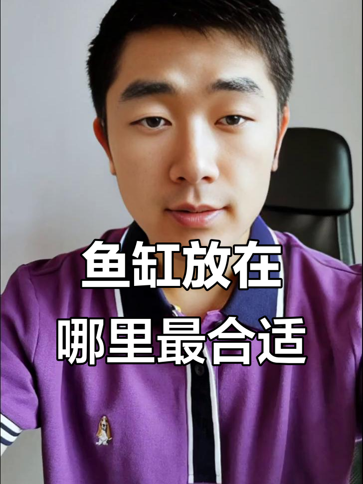 客厅鱼缸摆放的最佳位置，财运滚滚来！