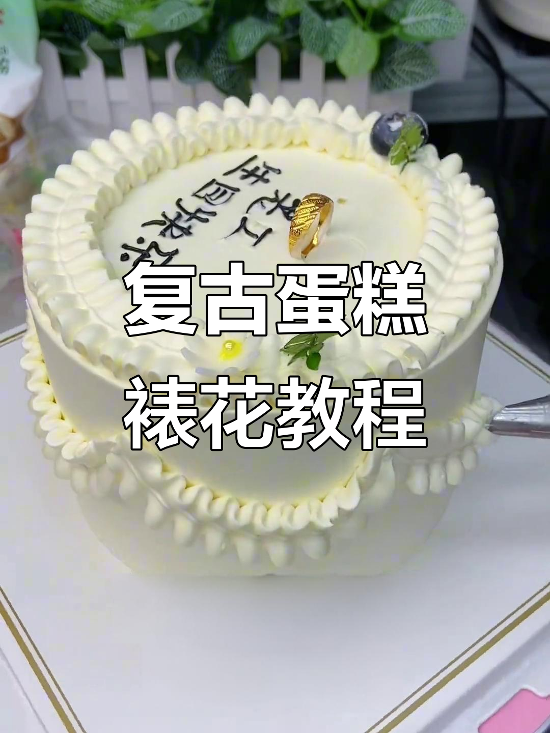 复古蛋糕裱花技巧大揭秘,生日庆祝必备!