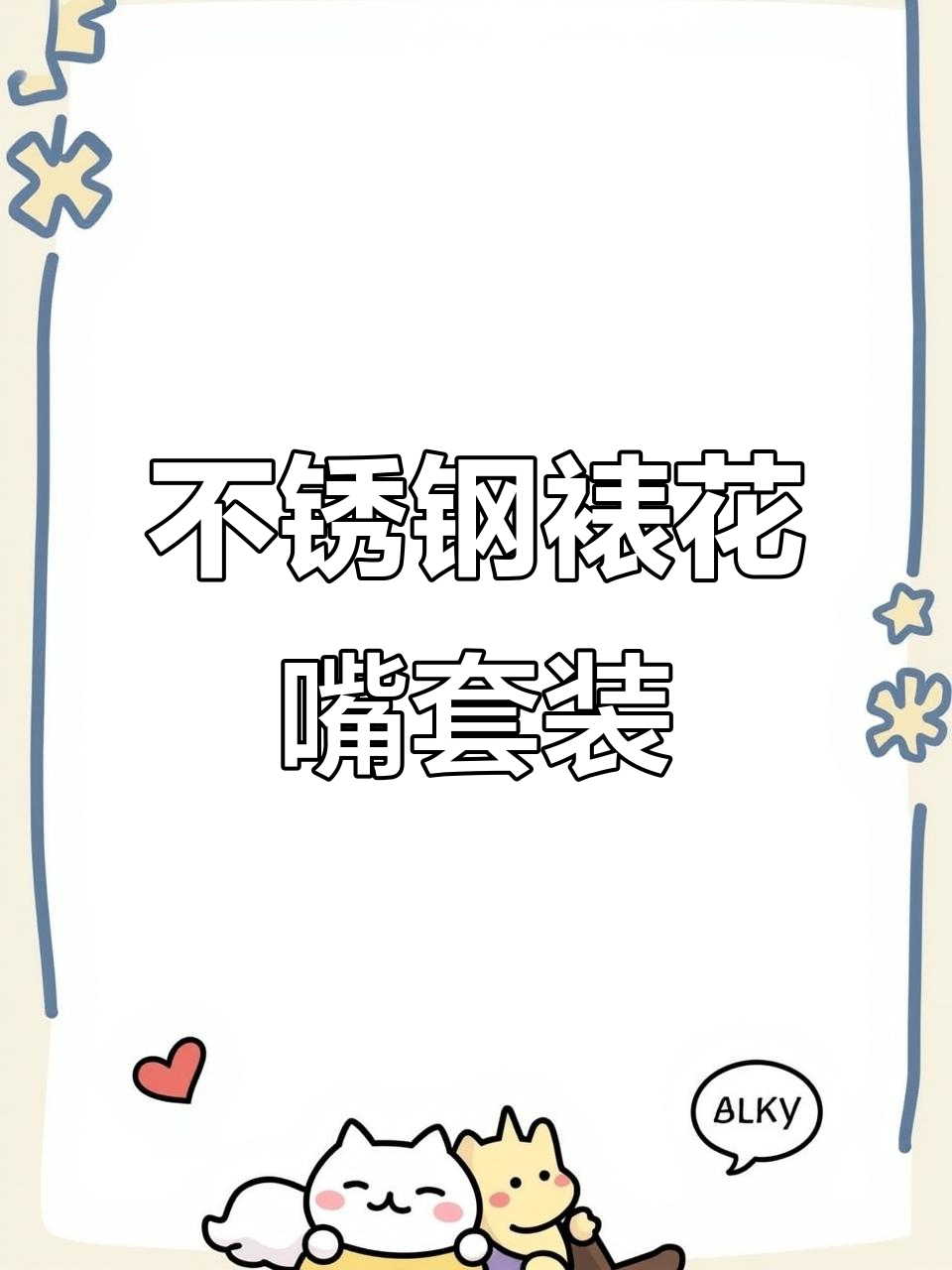 生日蛋糕裱花必备!不锈钢材质,大小号齐全的裱花嘴套装