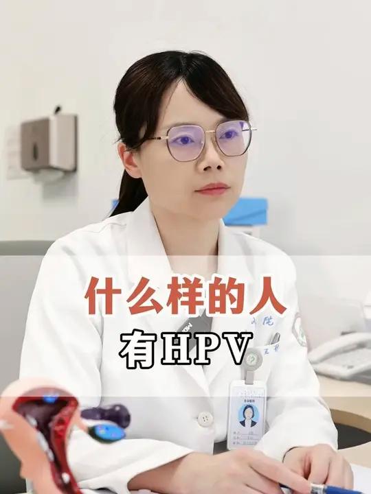 什么样的人有HPV?