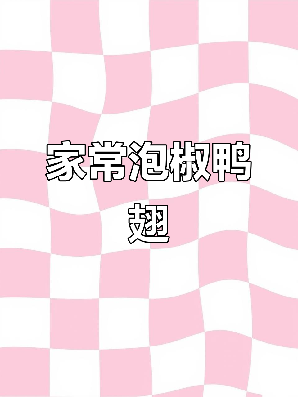 家庭版泡椒鸭翅,简单易做,回味无穷!