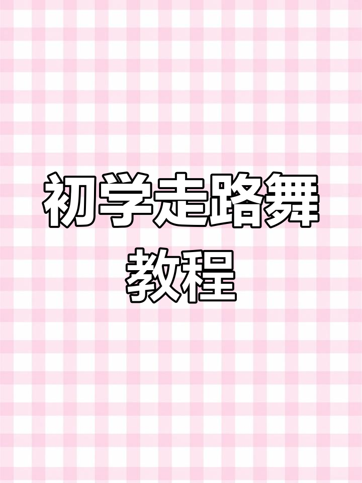 初学者广场舞教学:慢动作分解,轻松掌握走路舞