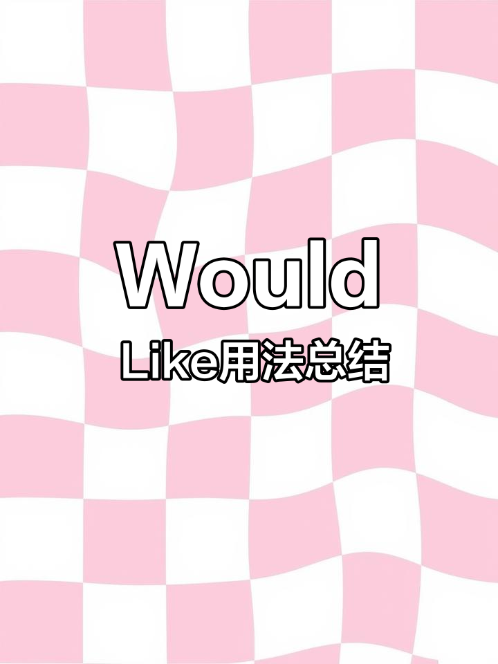 小学英语必备句型:如何用“would like”表达需求