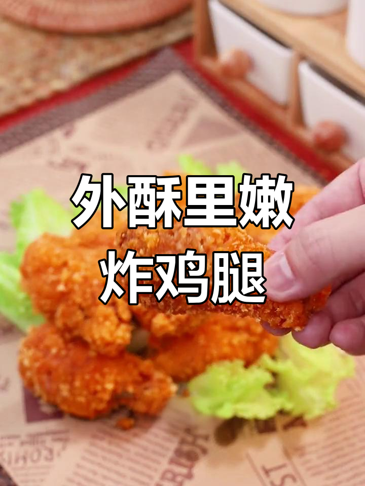 奥尔良炸鸡腿的完美做法