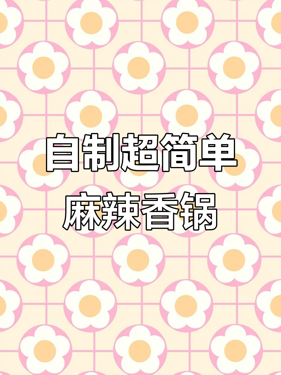 零难度麻辣香锅,家常下饭新做法