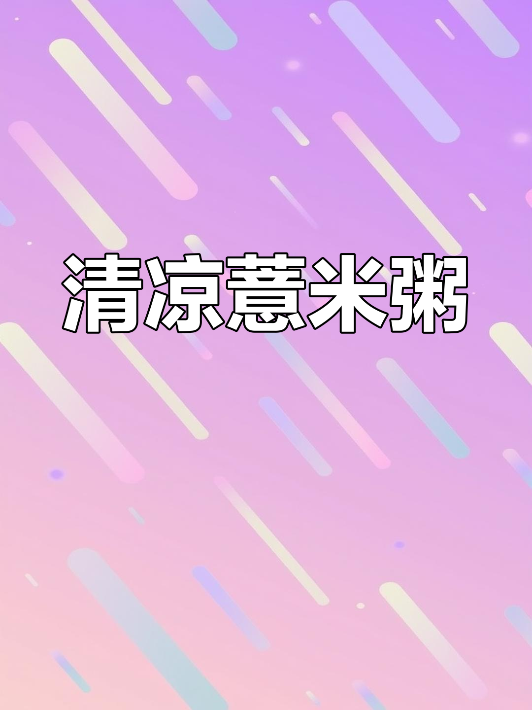 湿热天气,一碗薏米莲子粥,清甜可口,孩子也爱喝