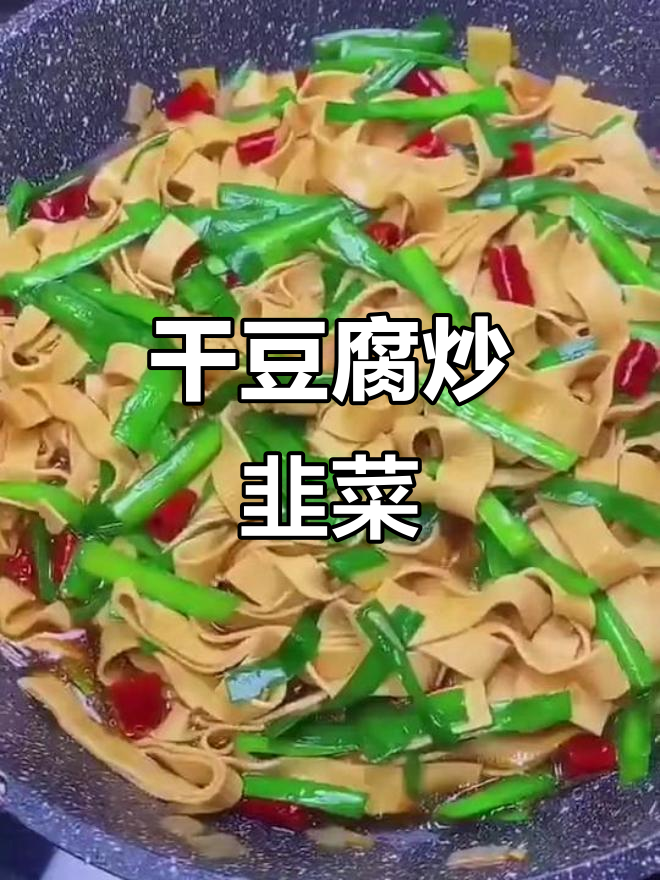 干豆腐炒韭菜,简单又美味,学会这道菜轻松搞定!