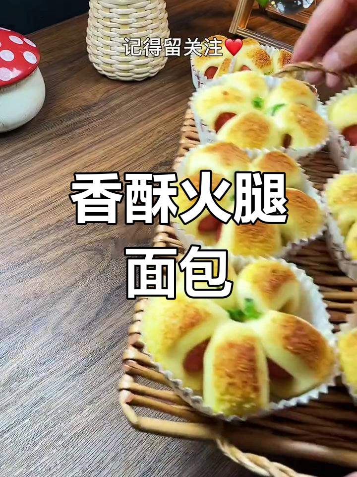 火腿芝士面包,松软可口,简单做,烤箱一烤就好!