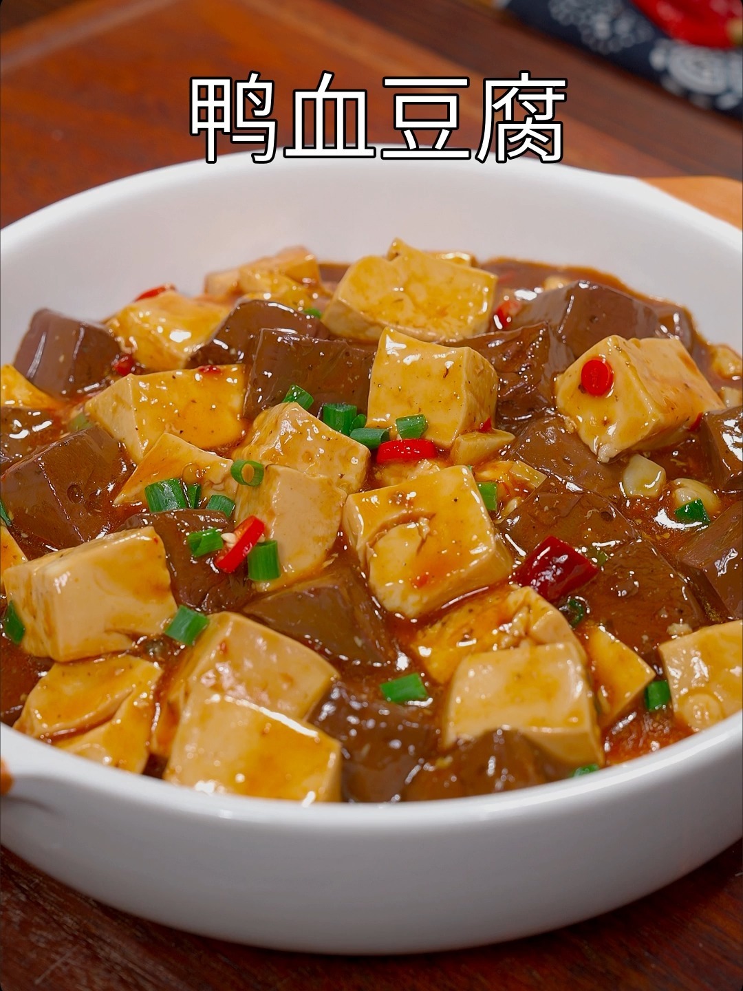 鸭血豆腐