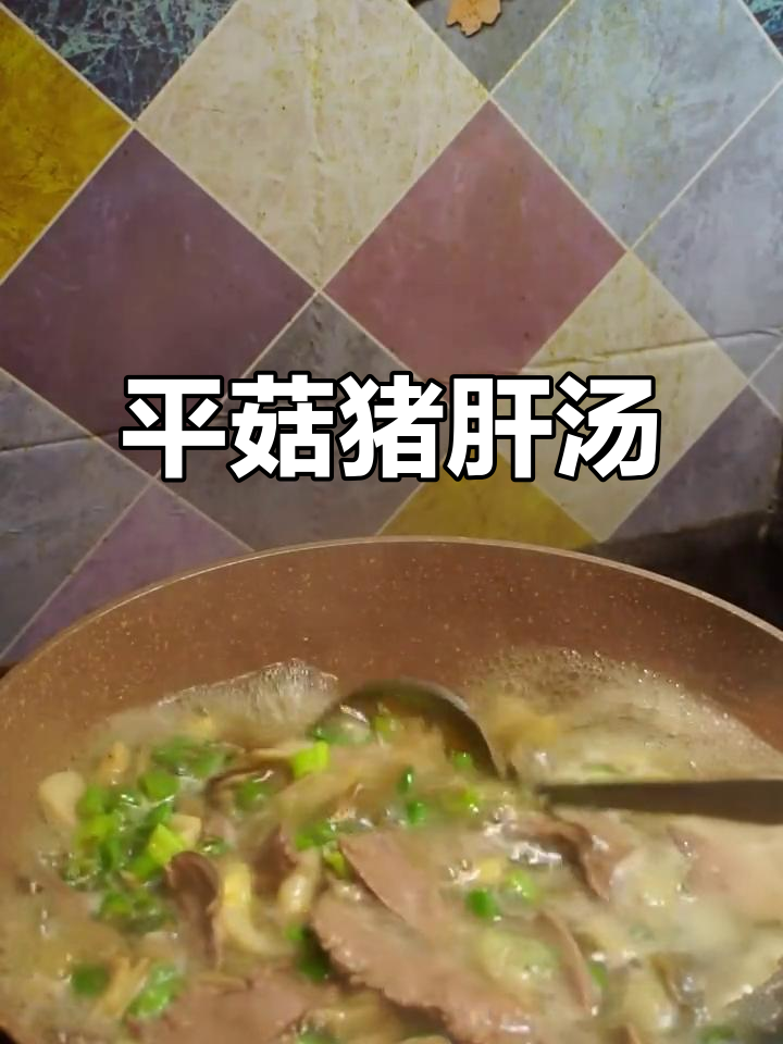 猪肝平菇汤,熬夜族必试!