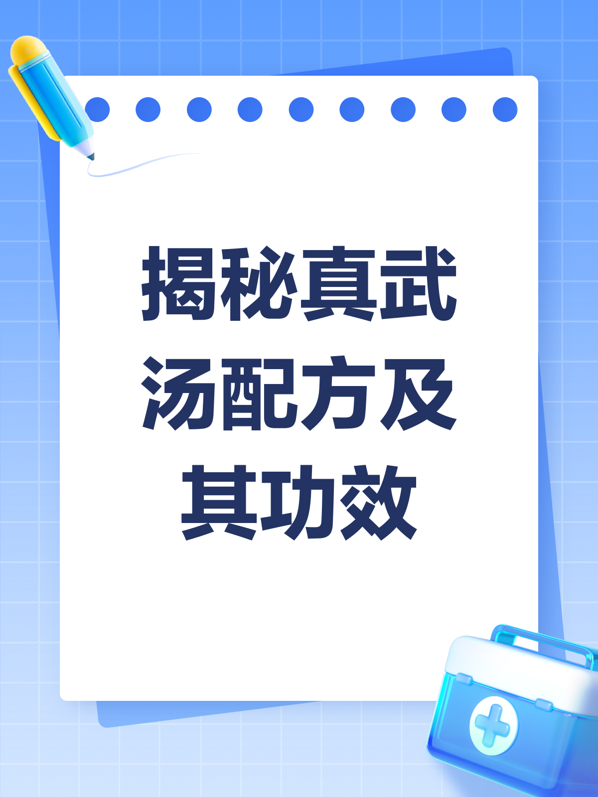揭秘真武汤配方,温阳利水就靠它!