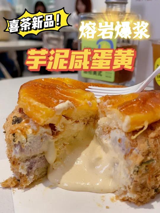 喜茶新品|熔岩爆浆芋泥咸蛋黄蛋糕