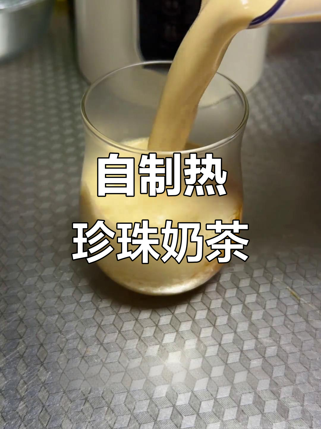 微波炉轻松做珍珠奶茶,冷天必备热饮