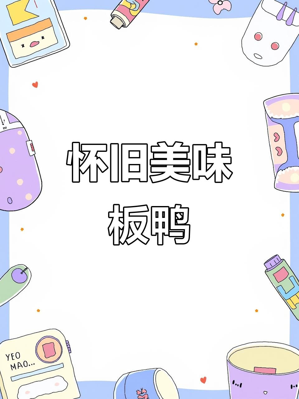 南京板鸭,回味无穷,怀旧零食,吃一次就停不下来!