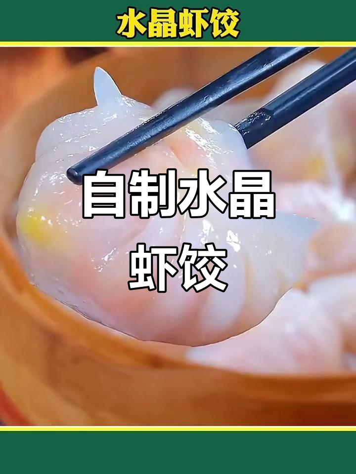 广东早茶必备水晶虾饺,皮薄馅大超简单