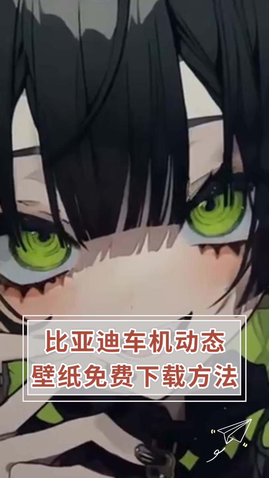 比亚迪车机动态壁纸免费下载方法