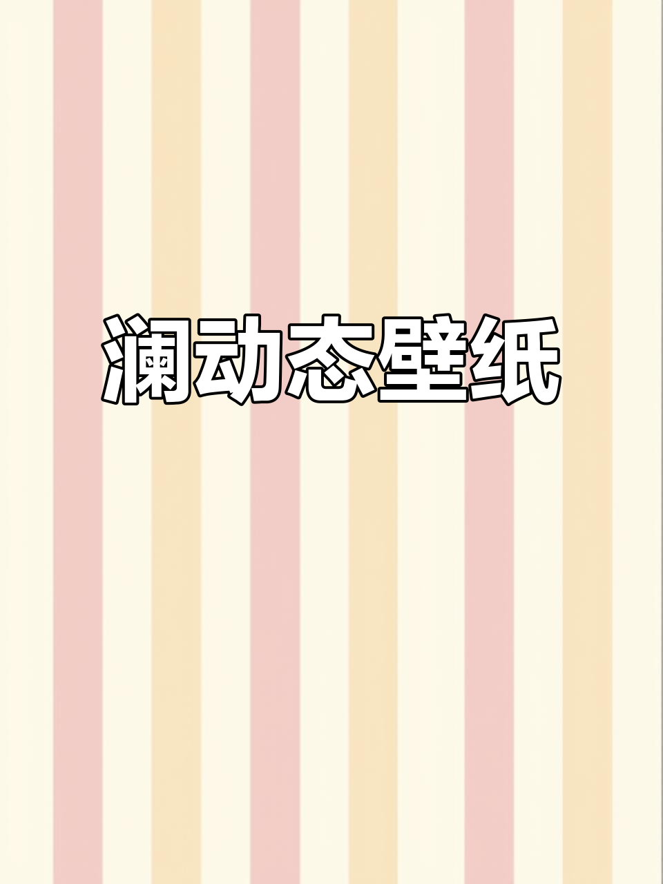 免费获取澜动态壁纸,高清无水印,王者荣耀皮肤特效展示