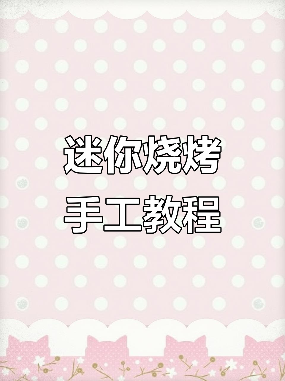 用粘土做迷你烧烤，五花肉、培根超逼真！