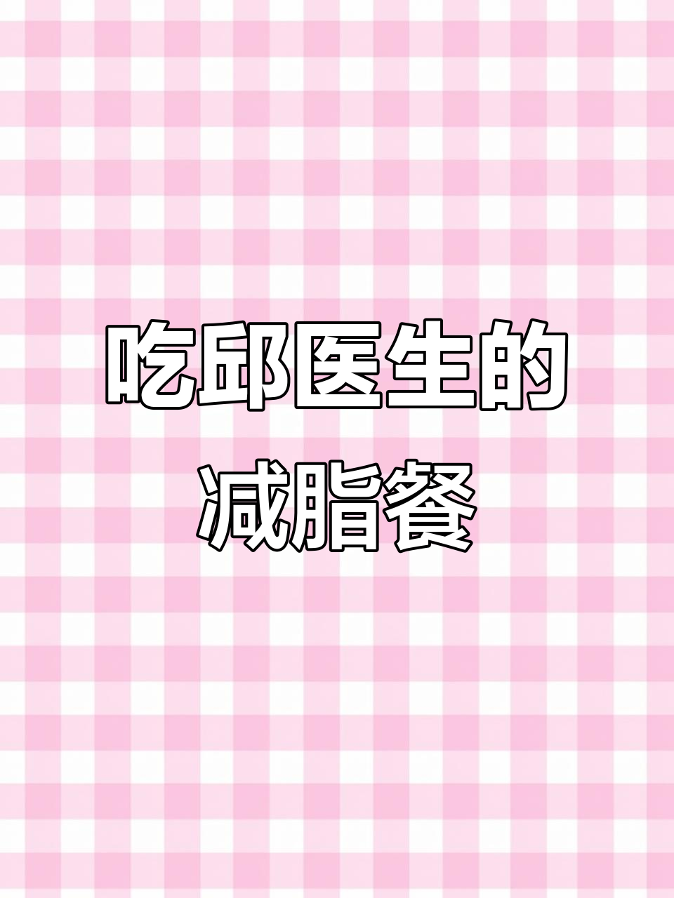 每天吃邱医生减肥食谱,7斤瘦身效果惊人!