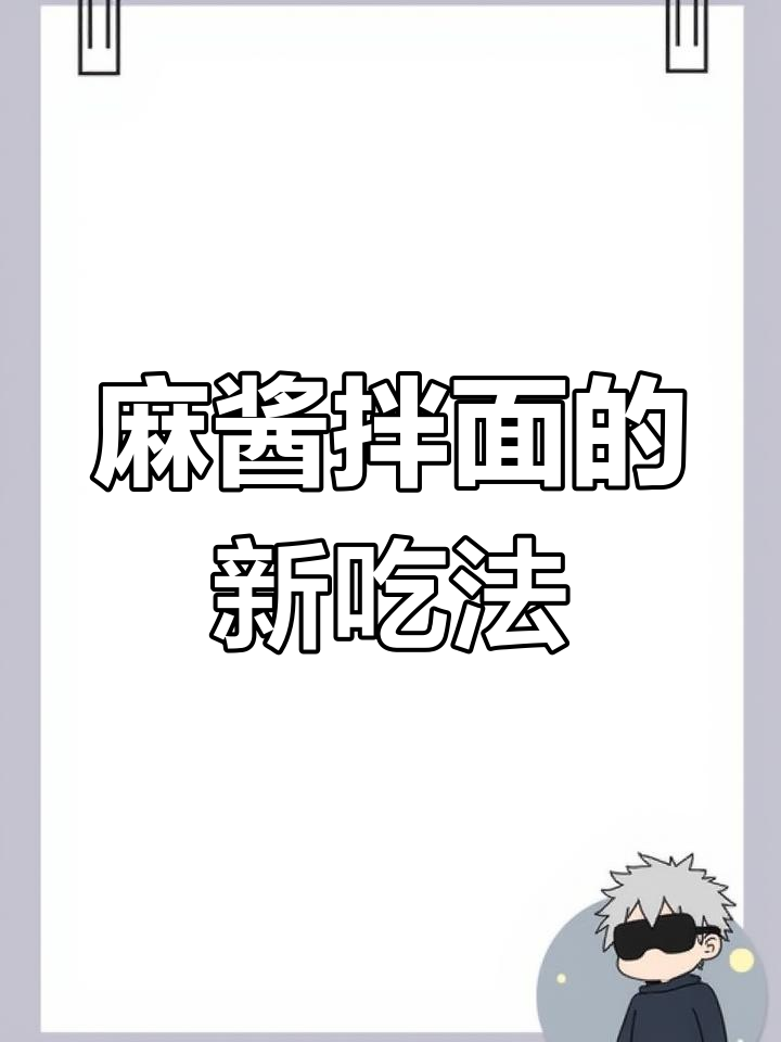 厌倦了荞麦面?试试这款麻酱鸡丝拌面,绝对让你回味无穷!