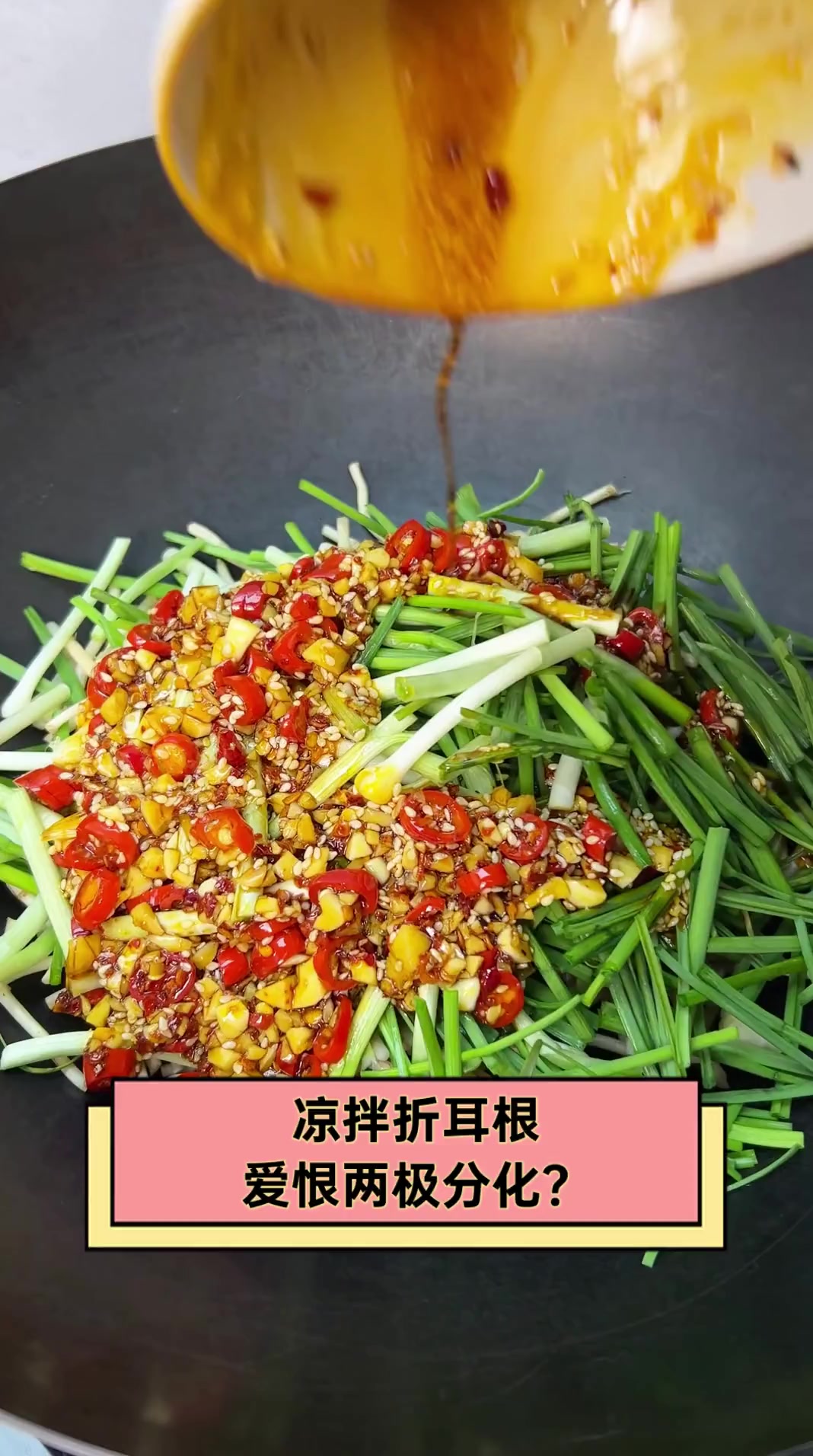 凉拌折耳根,爱恨两极分化?