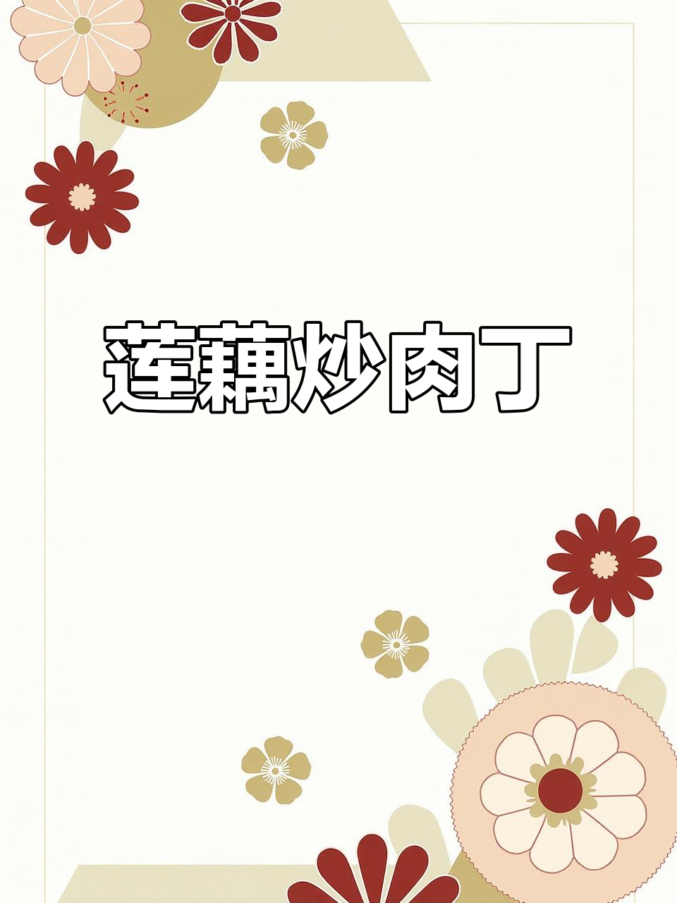 莲藕炒肉丁,家常美味轻松做