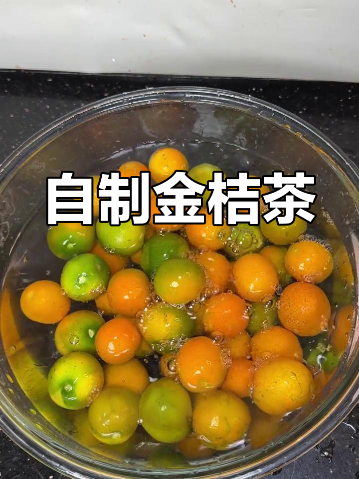 冬季必备金桔茶,润喉清痰又暖心