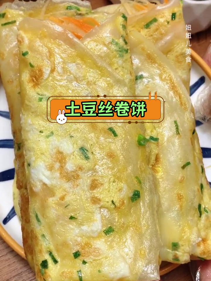 土豆丝鸡蛋卷饼,简单美味早餐做法