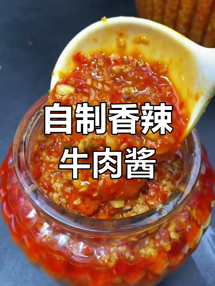 香辣牛肉酱做法大揭秘,学会这个家里人都爱吃