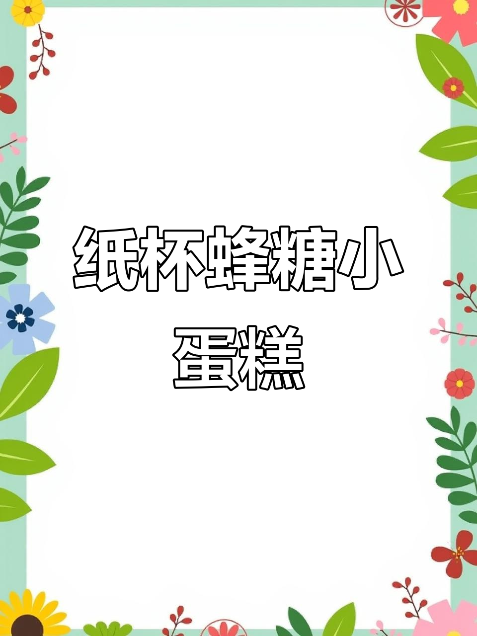 纸杯蜂蜜小蛋糕,空气炸锅轻松做,香甜到停不下来
