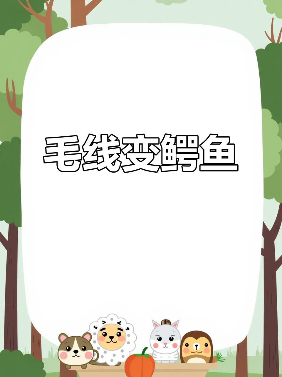 毛线与鳄鱼的奇妙碰撞,钩织出萌态十足的可爱小动物!