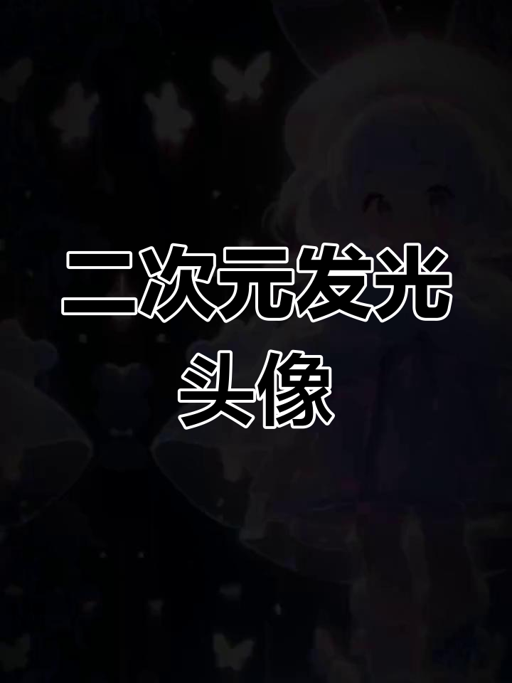 发光头像大放送!二次元少女心爆棚,快来拿走