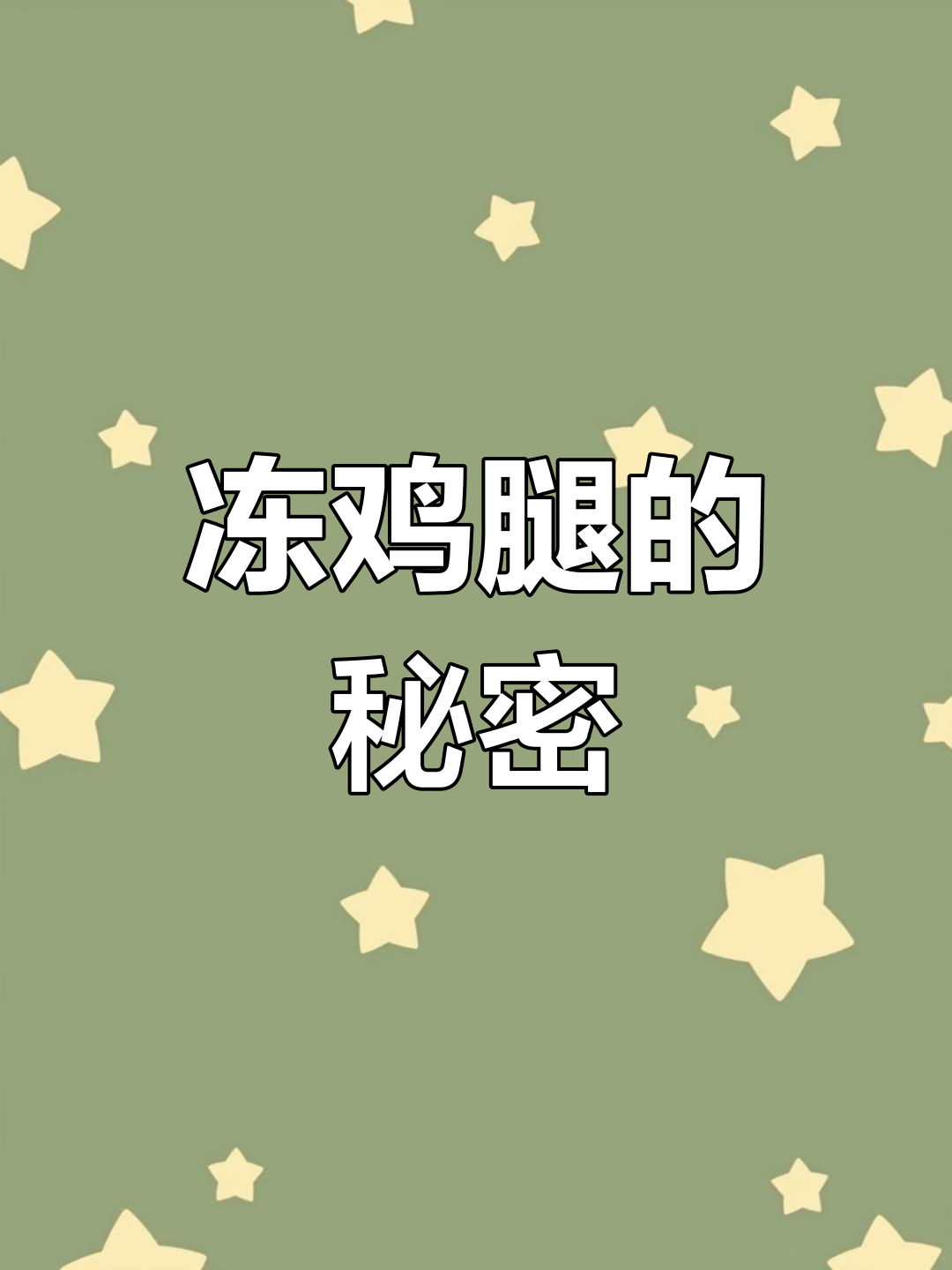 冻鸡腿价格亲民,背后真相揭秘:安全吗?