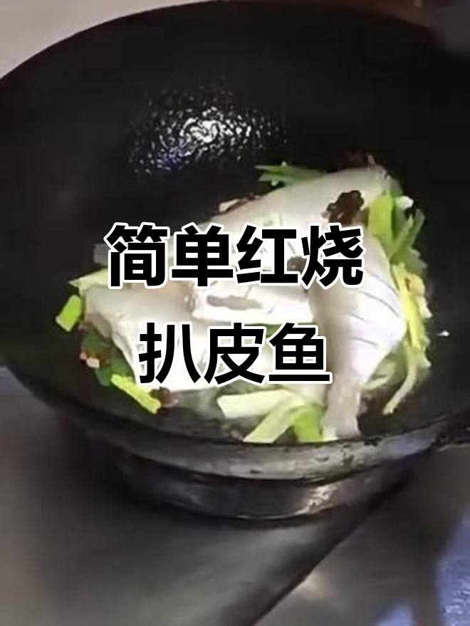 红烧扒皮鱼,香辣鲜美轻松做