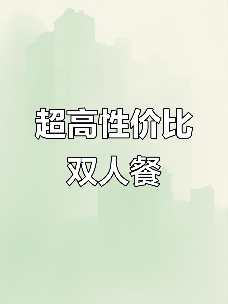 吉小安双人餐,性价比超高!锅底丰富,米饭免费续