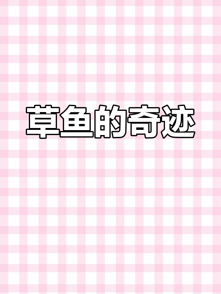 7月18日,奶奶25年养草鱼从1斤到50斤