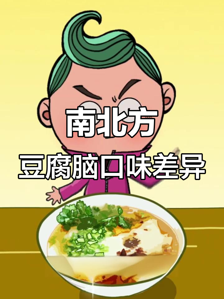 南北豆腐脑甜咸之争,究竟谁才是正宗?
