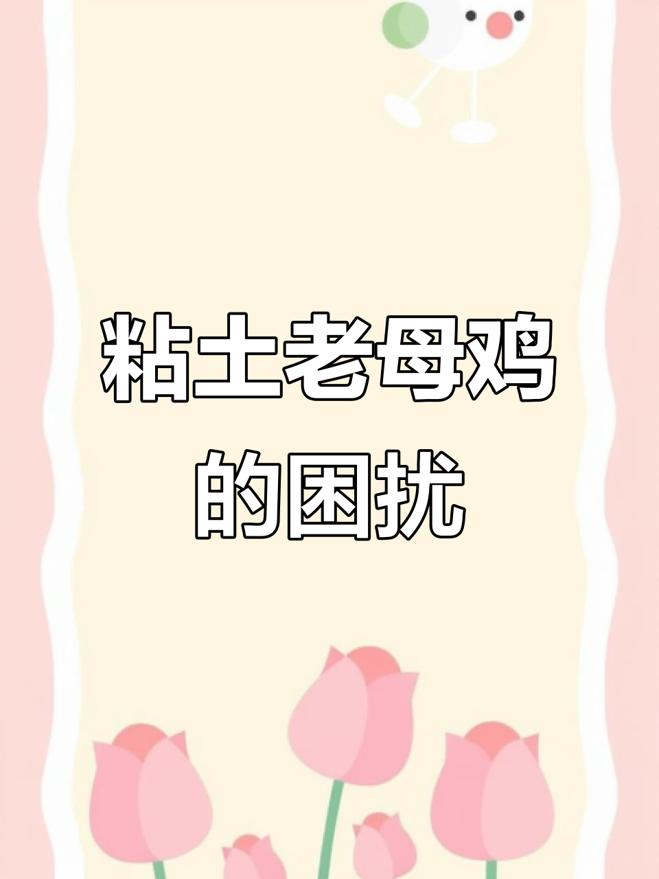 超轻粘土老母鸡，纠结要不要涂色，怕毁了这可爱模样！