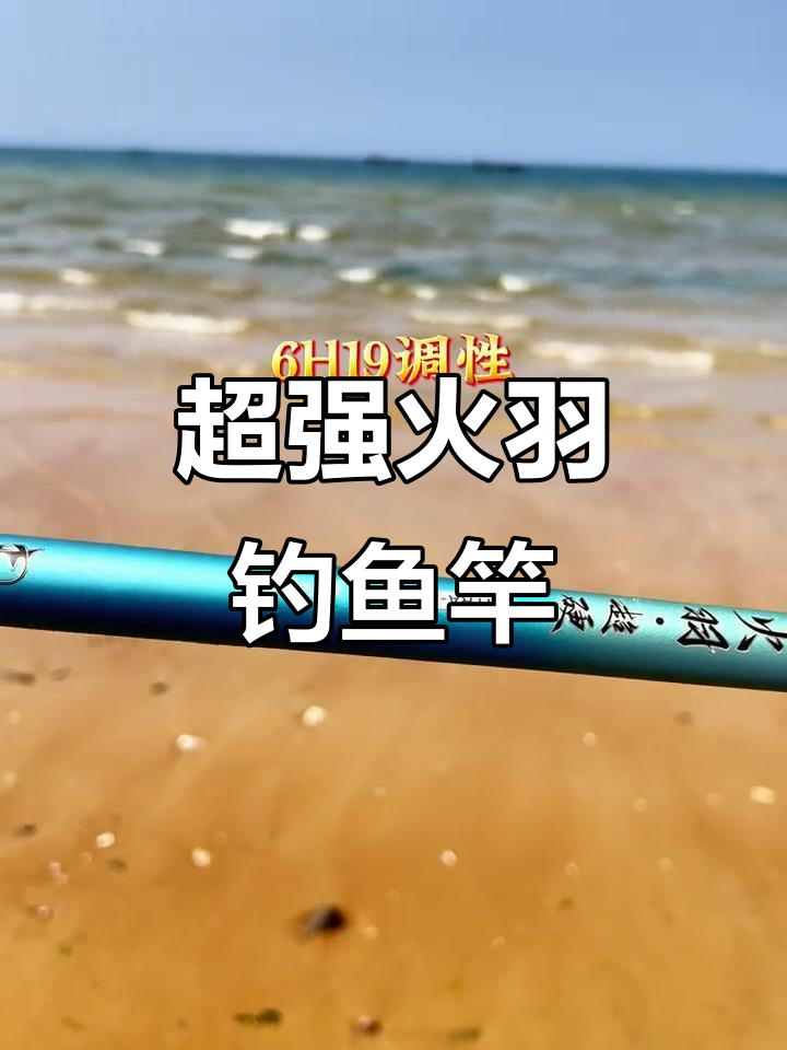 火羽超硬大综合,6H19调竿身强劲手感轻