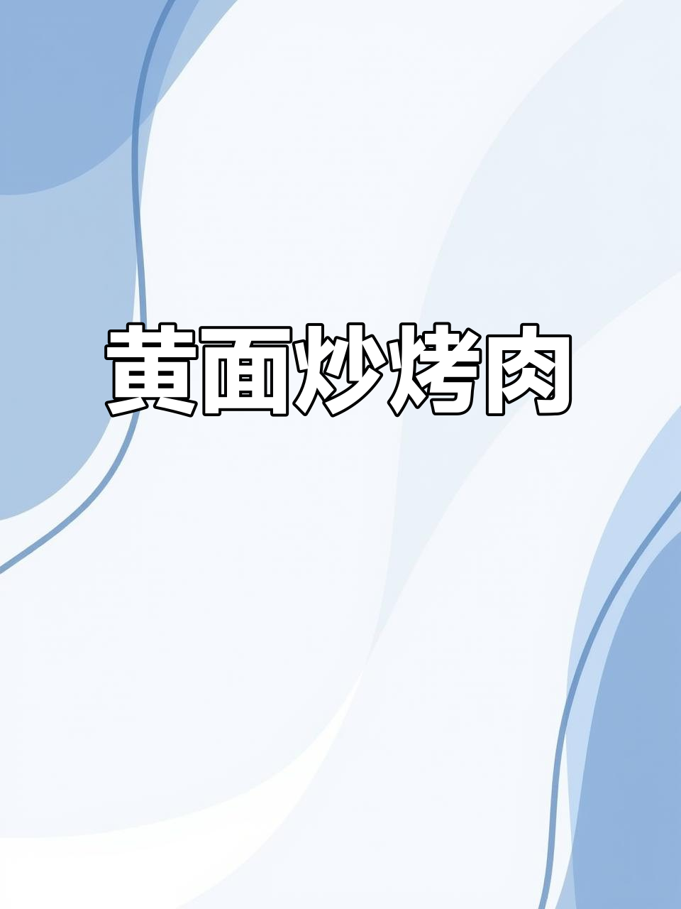 新疆黄面烤肉,家常做法比外面还好吃