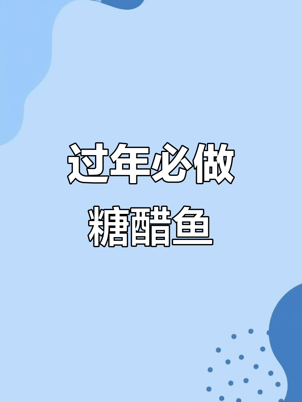 年夜饭必备糖醋鱼和红烧肉,家常味满满