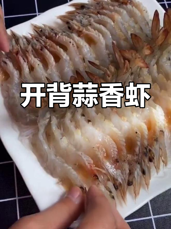 蒜蓉开背虾的家常做法