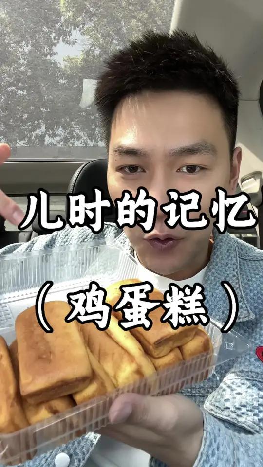 童年回忆 鸡蛋糕多么小众又充满回忆的名称!好多年没听到了,80,90后的应该都吃过吧!那是