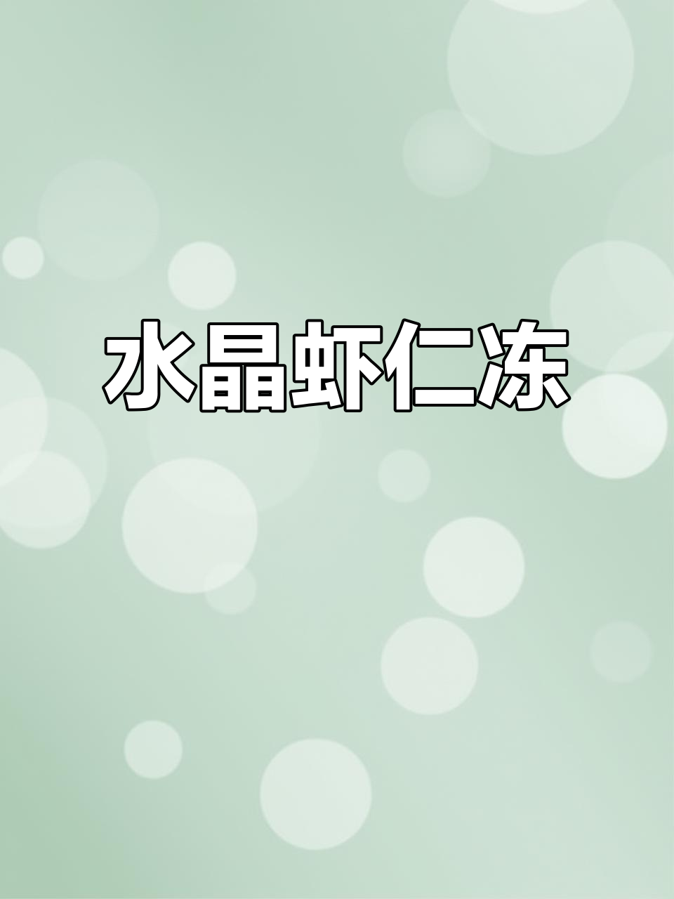 夏日清凉必备!水晶虾仁冻,清爽又美味