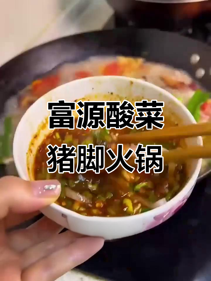 云南酸菜猪脚火锅,简单又美味!