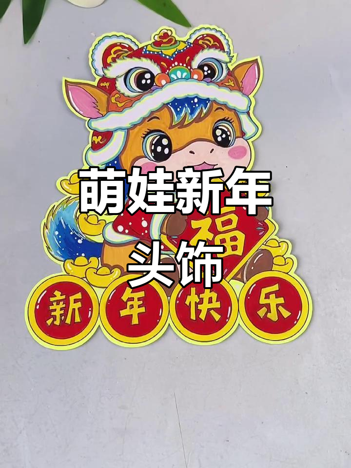 新年手工头饰,萌娃必备,朋友圈超火!