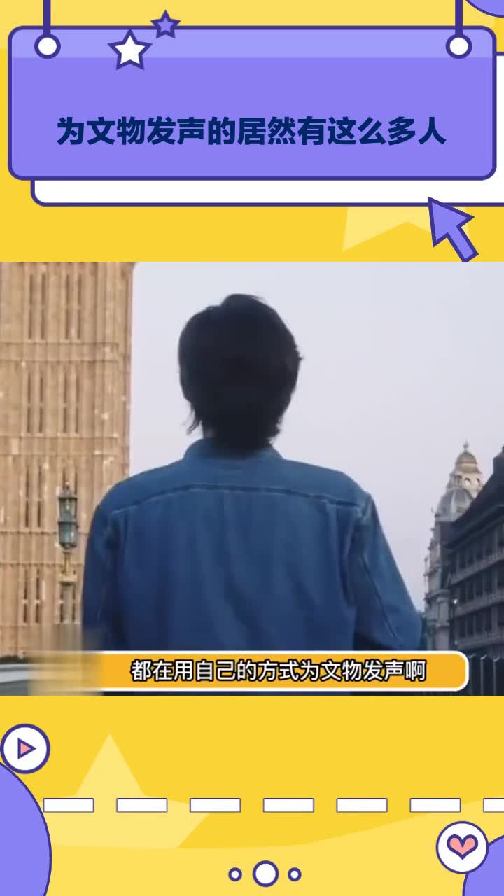 为文物发声的居然有这么多人