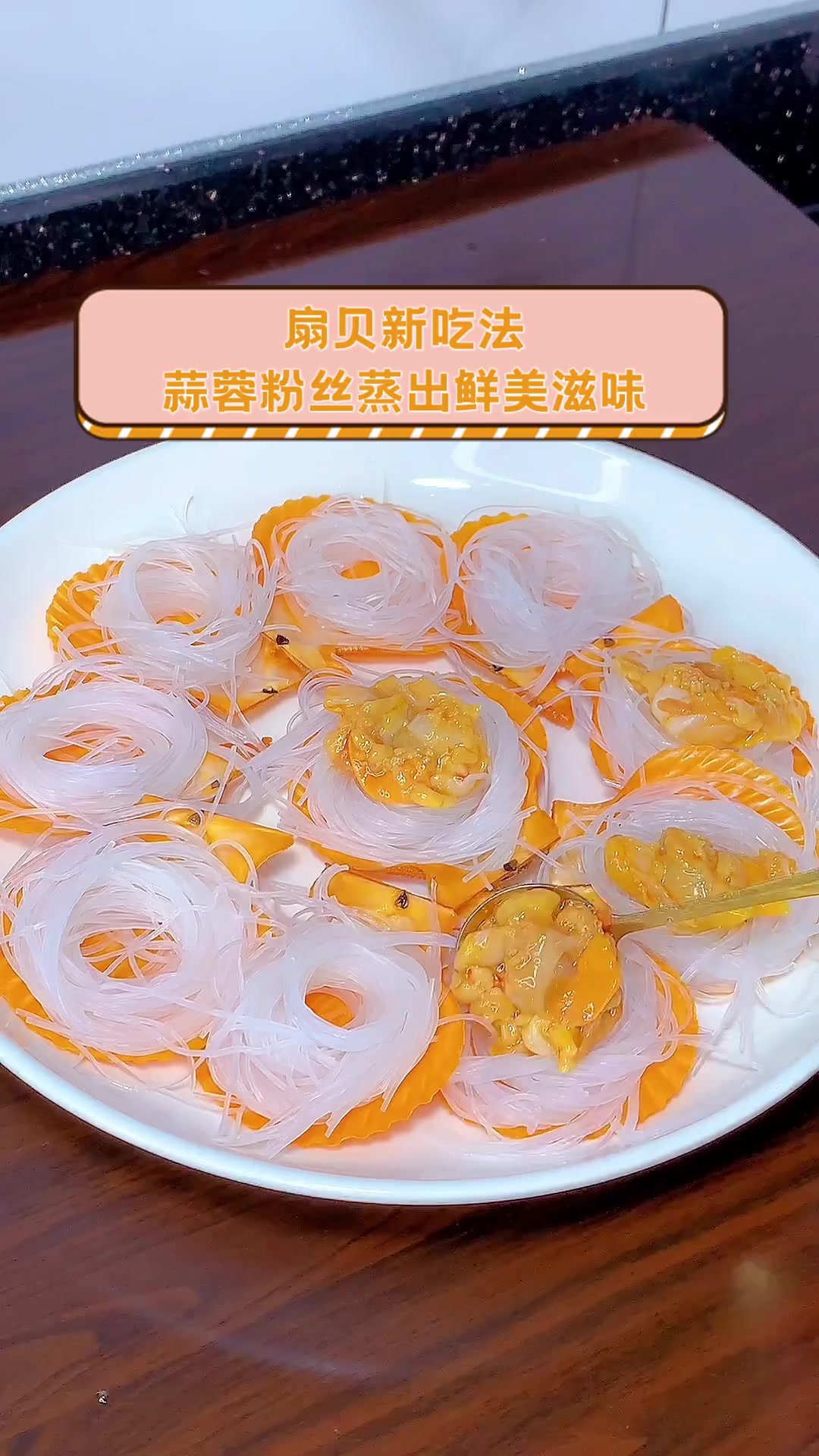扇贝新吃法,蒜蓉粉丝蒸出鲜美滋味